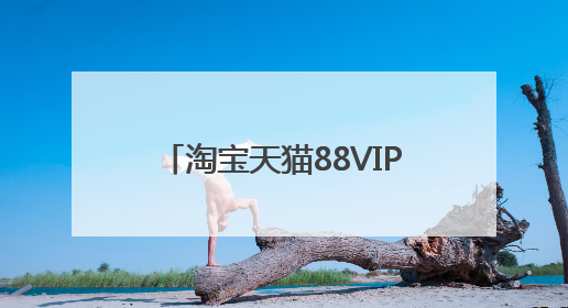 淘宝天猫88VIP会员开通续费领88VIP无门槛消费券叠加草柴APP领优惠券拿购物返利更省钱