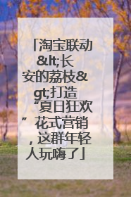 淘宝联动<长安的荔枝>打造“夏日狂欢”花式营销，这群年轻人玩嗨了