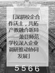 深耕校企合作沃土，共拓产教融合新局——萧县师范学校深入企业调研推动协同发展