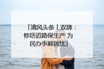 清风头条丨双牌：修缮道路保生产 为民办事解民忧