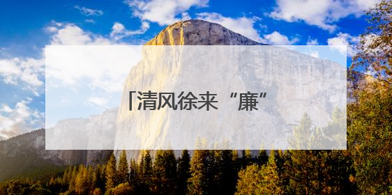 清风徐来“廉”香漫，花堤社区居民“趣”享夏至