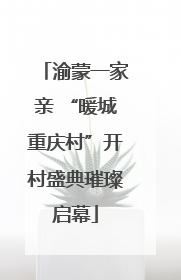 渝蒙一家亲 “暖城重庆村”开村盛典璀璨启幕