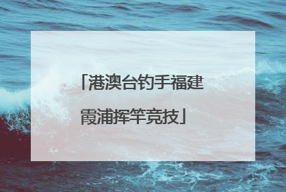 港澳台钓手福建霞浦挥竿竞技