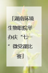 湖南环境生物职院举办庆“七一”微党课比赛