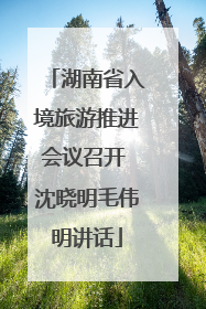 湖南省入境旅游推进会议召开 沈晓明毛伟明讲话
