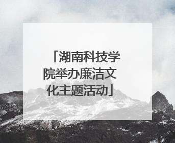 湖南科技学院举办廉洁文化主题活动