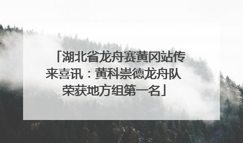 湖北省龙舟赛黄冈站传来喜讯：黄科崇德龙舟队荣获地方组第一名