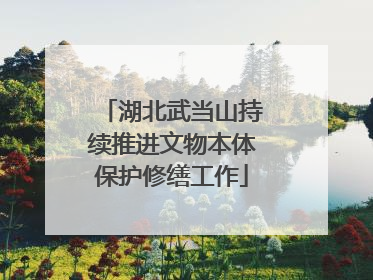 湖北武当山持续推进文物本体保护修缮工作