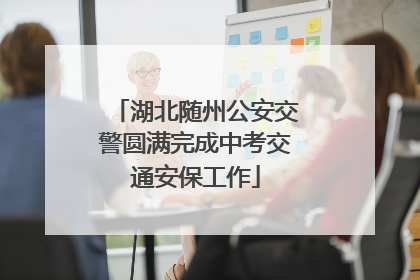 湖北随州公安交警圆满完成中考交通安保工作