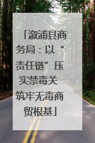 溆浦县商务局：以“责任链”压实禁毒关 筑牢无毒商贸根基