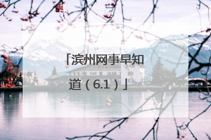 滨州网事早知道（6.1）