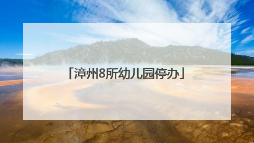 漳州8所幼儿园停办