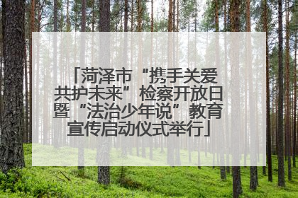 菏泽市“携手关爱 共护未来”检察开放日暨“法治少年说”教育宣传启动仪式举行