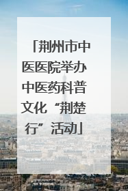 荆州市中医医院举办中医药科普文化“荆楚行”活动