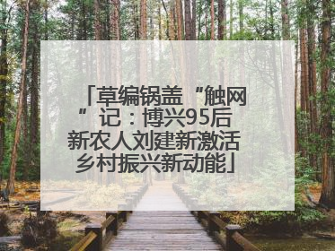 草编锅盖“触网”记：博兴95后新农人刘建新激活乡村振兴新动能