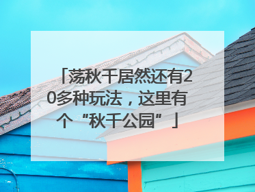 荡秋千居然还有20多种玩法，这里有个“秋千公园”