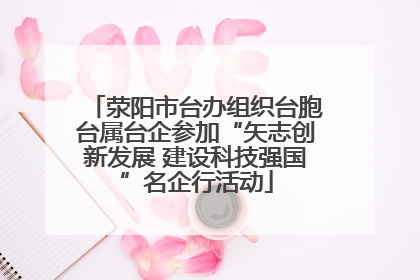 荥阳市台办组织台胞台属台企参加“矢志创新发展 建设科技强国”名企行活动