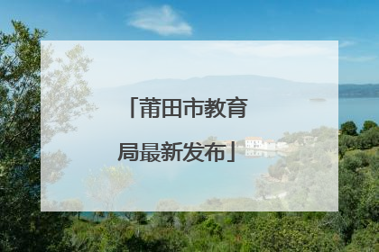 莆田市教育局最新发布