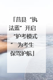 莒县“执法蓝”开启“护考模式” 为考生保驾护航