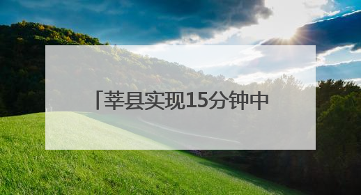 莘县实现15分钟中医药服务圈全覆盖