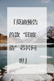 莫迪预告首款“印度造”芯片问世