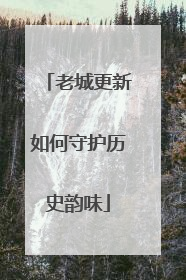 老城更新如何守护历史韵味