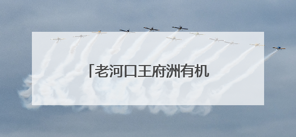 老河口王府洲有机西瓜“甜蜜”上市