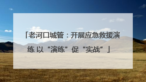 老河口城管：开展应急救援演练 以“演练”促“实战”