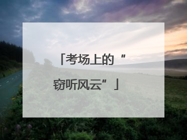 考场上的“窃听风云”