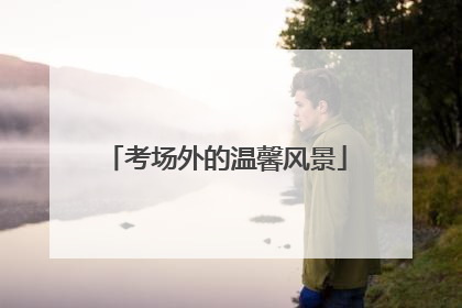 考场外的温馨风景