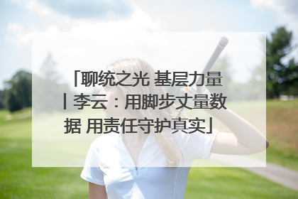 聊统之光 基层力量丨李云：用脚步丈量数据 用责任守护真实