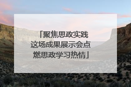 聚焦思政实践 这场成果展示会点燃思政学习热情