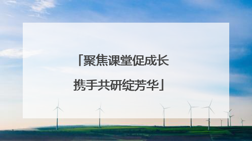 聚焦课堂促成长 携手共研绽芳华