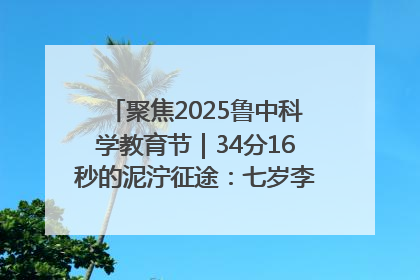 聚焦2025鲁中科学教育节｜34分16秒的泥泞征途：七岁李昀松的“带泥勋章”