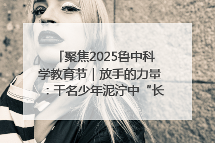 聚焦2025鲁中科学教育节｜放手的力量：千名少年泥泞中“长出勇敢翅膀”