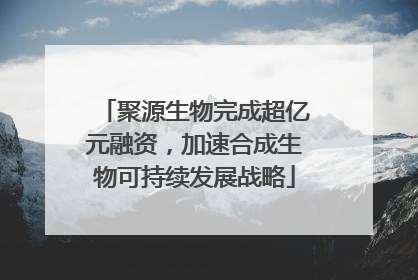 聚源生物完成超亿元融资，加速合成生物可持续发展战略
