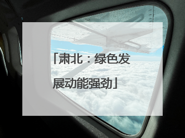 肃北：绿色发展动能强劲