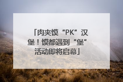 肉夹馍“PK”汉堡！馍都遇到“堡”活动即将启幕