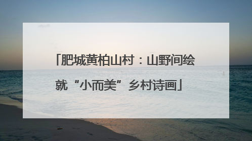 肥城黄柏山村：山野间绘就“小而美”乡村诗画