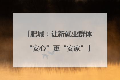 肥城：让新就业群体“安心”更“安家”