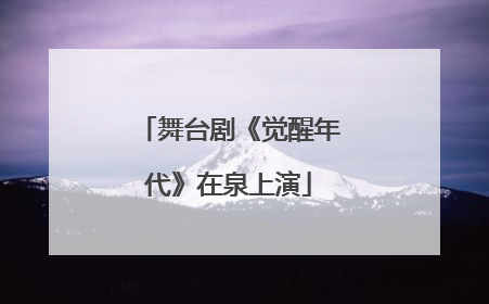 舞台剧《觉醒年代》在泉上演