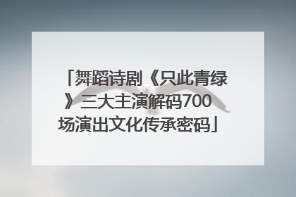舞蹈诗剧《只此青绿》三大主演解码700场演出文化传承密码