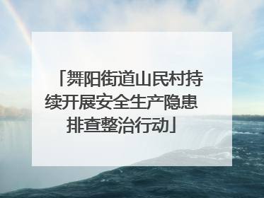 舞阳街道山民村持续开展安全生产隐患排查整治行动