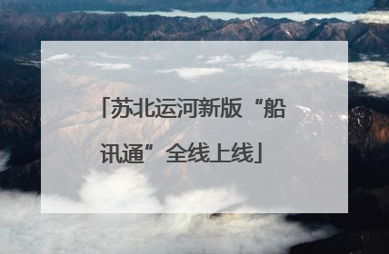 苏北运河新版“船讯通”全线上线