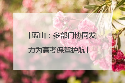 蓝山：多部门协同发力为高考保驾护航