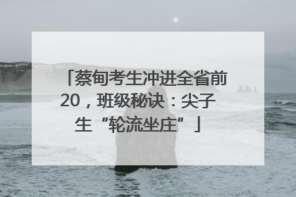 蔡甸考生冲进全省前20，班级秘诀：尖子生“轮流坐庄”