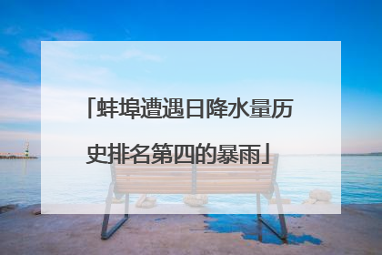 蚌埠遭遇日降水量历史排名第四的暴雨