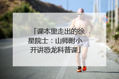 课本里走出的徐星院士：山师附小开讲恐龙科普课