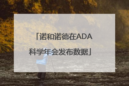 诺和诺德在ADA科学年会发布数据