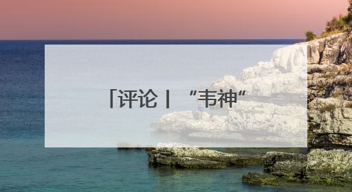 评论丨“韦神”账号变高考许愿池，是对教育改变命运的朴素认同